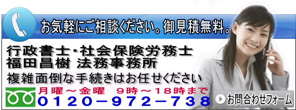 行政書士、社会保険労務士事務所の連絡先